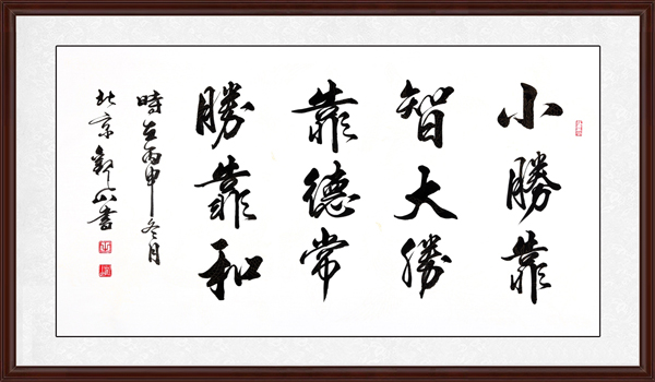 小勝靠智，大勝靠德，常勝靠和效果圖